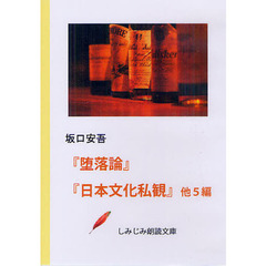 ＤＶＤ－ＲＯＭ　『堕落論』『日本文化私観