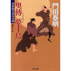 奥傳夢千鳥　文庫オリジナル／長編時代小説