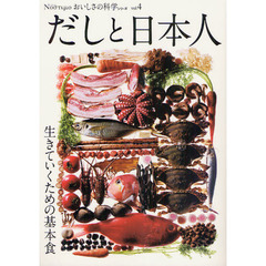 おいしさの科学シリーズ　Νοστιμο　ｖｏｌ．４　だしと日本人　生きていくための基本食