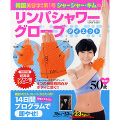 韓国美容学博士第１号シャーシャー・キムのリンパシャワーグローブダイエット