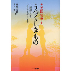 光太郎智恵子うつくしきもの　「三陸廻り」から「みちのく便り」まで