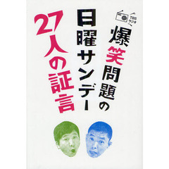 爆笑問題の日曜サンデー２７人の証言　ＴＢＳラジオ