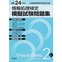 情報処理検定模擬試験問題集Ｖｉｓｕａｌ　Ｂａｓｉｃ２級　全国商業高等学校協会主催　平成２４年度版