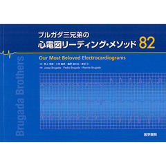 ブルガダ三兄弟の心電図リーディング・メソッド８２