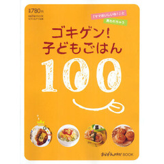 ゴキゲン！子どもごはん１００　「ママおいしいね！」と言われちゃう
