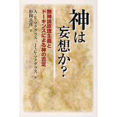 神は妄想か？　無神論原理主義とドーキンスによる神の否定