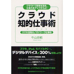 クラウド知的仕事術　クラウドで思考を深め、仕事力をアップさせよ！　スマホ活用のノマドワーク仕事術