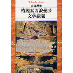 椿説泰西浪曼派文学談義