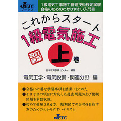 これからスタート１級電気施工　上巻　改訂新版　電気工学・電気設備・関連分野編