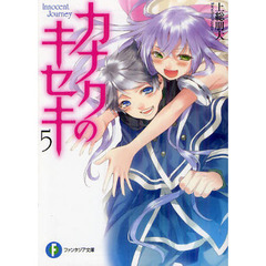 カナクのキセキ　Ｉｎｎｏｃｅｎｔ　Ｊｏｕｒｎｅｙ　５