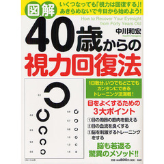 図解４０歳からの視力回復法