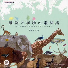 動物と植物の素材集　美しい自然のグラフィックアーカイブ