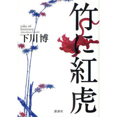 竹に紅虎