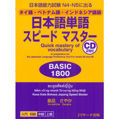 タイ語・ベトナム語・インドネシア語版 日本語単語スピードマスターBASIC1800