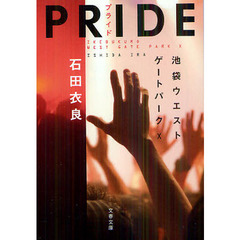 ＰＲＩＤＥ