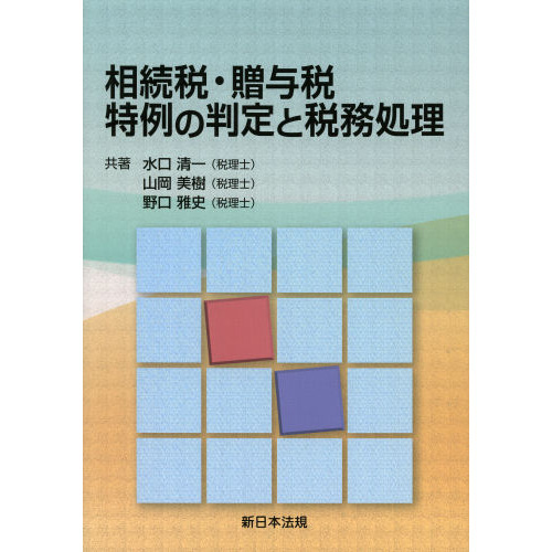 セブンネットショッピングで買える「相続税・贈与税特例の判定と税務処理」の画像です。価格は5,500円になります。