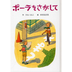 ポーラをさがして