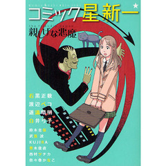 コミック星新一親しげな悪魔