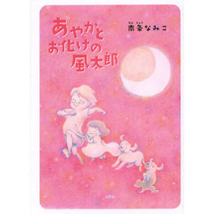 あやかとお化けの風太郎