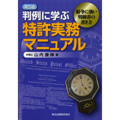 判例に学ぶ特許実務マニュアル　紛争に強い明細書の書き方　第５版