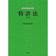 特許法　第２版