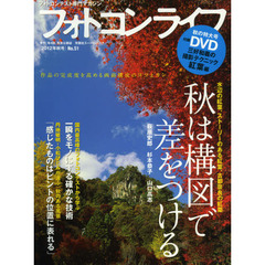 フォトコンライフ　フォトコンテスト専門マガジン　Ｎｏ．５１（２０１２年秋号）　秋は構図で差をつける　萩原史郎／杉本恭子／山口高志／三好和義