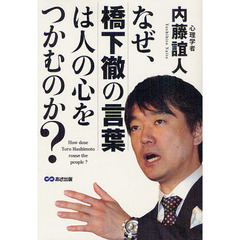 なぜ、橋下徹の言葉は人の心をつかむのか？