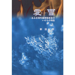愛雪　ある全身性重度障害者のいのちの物語　上