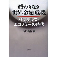 終わりなき世界金融危機　バブルレス・エコノミーの時代