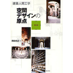 空間デザインの原点　建築人間工学　第２版