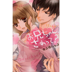 お兄ちゃん、さわって？