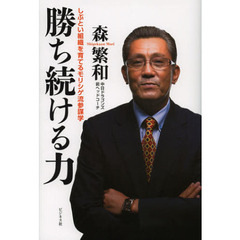 勝ち続ける力　しぶとい組織を育てるモリシゲ流参謀学