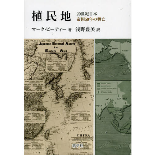 マーク ピーティー 植民地―帝国50年の興亡 fkip.unmul.ac.id