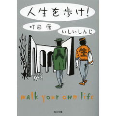 人生を歩け！