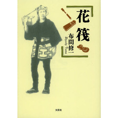 花筏