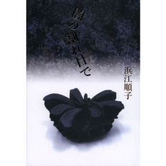 闇の割れ目で