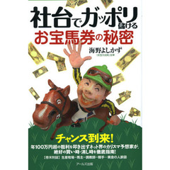 社台でガッポリ儲けるお宝馬券の秘密