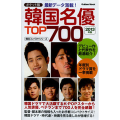 ポケット版韓国名優TOP700 2013年版: 韓流コンパクトシリーズ (Gakken Mook 韓流コンパクトシリーズ)