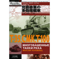 労農赤軍の多砲塔戦車　Ｔ－３５、ＳＭＫ、Ｔ－１００