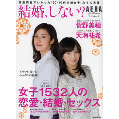 結婚、しない？　女子１５３２人の恋愛・結婚・セックス　ＡＥＲＡ　ｆｏｒ　Ｗｏｍｅｎ