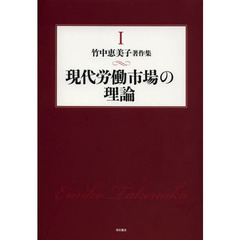 竹中恵美子著作集　１　現代労働市場の理論