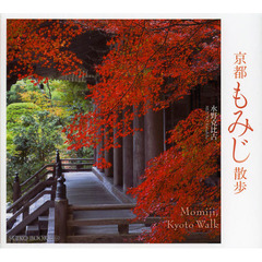 京都もみじ散歩 (SUIKO BOOKS)