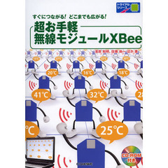 超お手軽無線モジュールＸＢｅｅ　すぐにつながる！どこまでも広がる！