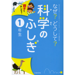 なぜ？どうして？科学のふしぎ　親子で楽しめる！　１年生