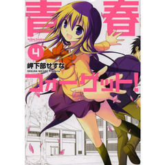 青春フォーゲット！　４