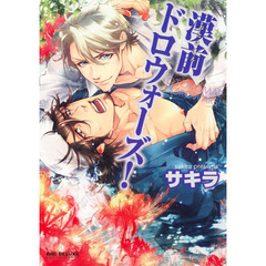 漢前ドロウォーズ！（セブンネット限定イラストカード付き）