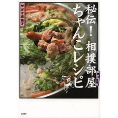 秘伝！相撲部屋ちゃんこレシピ　全１４部屋