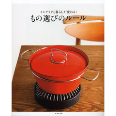 インテリアと暮らしが変わる！もの選びのルール