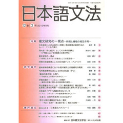 日本語文法　１２巻２号　特集複文研究の一視点