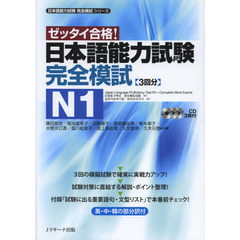 日本語能力試験 完全模試N1 (日本語能力試験完全模試シリーズ)
